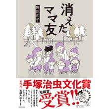 Load image into Gallery viewer, 消えたママ友 Mommy friend disappeared
