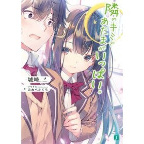＃城崎 ＃隣のキミであたまがいっぱい。 ｼﾛｻｷ KADOKAWA (MF文庫J) : Kinosaki The guy next to me is full of balls. :9784040643250