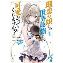 画像をギャラリービューアに読み込む, 理想の娘なら世界最強でも可愛がってく　４
