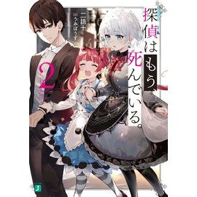 探偵はもう、死んでいる。　　　２ two words ten The detective is already dead. 2