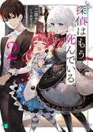 探偵はもう、死んでいる。　　　２ 二語十　著 ﾆｺﾞｼﾞﾕｳ KADOKAWA KADOKAWA :9784040643281