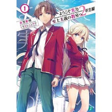 画像をギャラリービューアに読み込む, ＃衣笠　彰梧　著 ＃ようこそ実力至上主義の教室　２年生編　１ ｷﾇｶﾞｻｼﾖｳｺﾞ --- KADOKAWA ようこそ実力至上主義の教室へ 2年生編1 (MF文庫J) : Written by Shoko Kinugasa Welcome to the merit : Written by Shoko Kinugasa Welc :9784040643298

