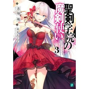 聖剣学院の魔剣使い　　　３