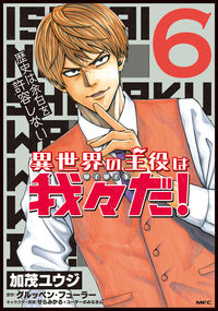 ＃加茂　ユウジ　著 ＃異世界の主役は我々だ！　　　６ ｶﾓﾕｳｼﾞ :9784040643397