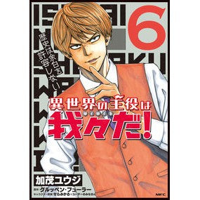 異世界の主役は我々だ！　　　６