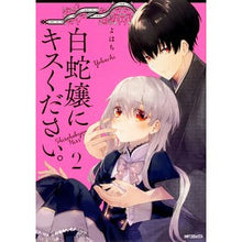 画像をギャラリービューアに読み込む, 白蛇嬢にキスください。　　　２
