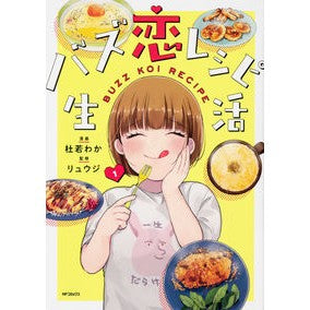 バズ恋レシピ生活　　　１