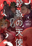 ＃名束　くだん　漫画 ＃殺戮の天使　Ｅｐｉｓｏｄｅ．０　　　４ ﾅｽﾞｶｸﾀﾞﾝ 殺戮の天使 Episode.0 4 (ジーンピクシブシリーズ) KADOKAWA :9784040643533