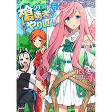 画像をギャラリービューアに読み込む, 槍の勇者のやり直し　　　６
