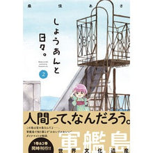 Load image into Gallery viewer, しょうあんと日々。　　　２
