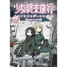 画像をギャラリービューアに読み込む, 少女終末旅行　公式アンソロジーコミッ　２
