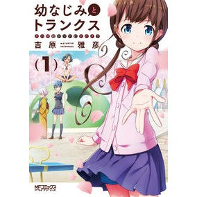 幼なじみとトランクス　あの娘はホント　１