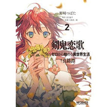 画像をギャラリービューアに読み込む, 剣鬼恋歌　Ｒｅ：ゼロから始める異世界　２
