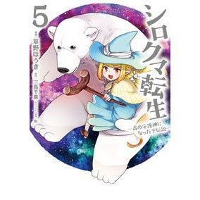シロクマ転生　　　５　森の守護神になった