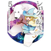 画像をギャラリービューアに読み込む, シロクマ転生　　　５　森の守護神になった
