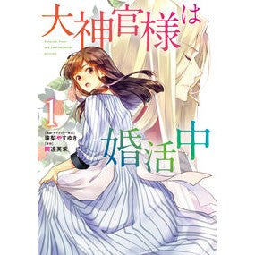 大神官様は婚活中　　　１