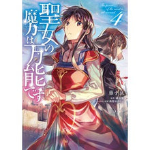 画像をギャラリービューアに読み込む, 聖女の魔力は万能です　　　４
