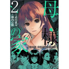母様の家－拝み屋郷内心瞳の怪異譚－　２
