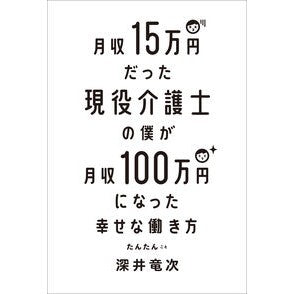 月収１５万円だった現役介護士の僕が月収