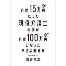 Load image into Gallery viewer, 月収１５万円だった現役介護士の僕が月収
