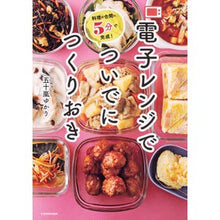 Load image into Gallery viewer, 電子レンジでついでにつくりおき

