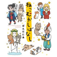 ねこむかしばなし