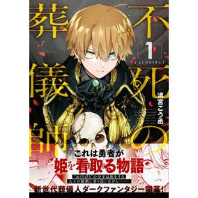 不死の葬儀師　　　１