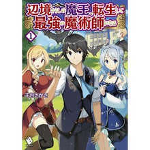 画像をギャラリービューアに読み込む, 辺境ぐらしの魔王、転生して最強の魔術　１
