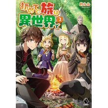Load image into Gallery viewer, 初めての旅は異世界で　　　２
