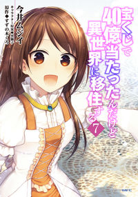 ＃今井　ムジイ　著 ＃宝くじで４０億当たったんだけど異世界　７ ｲﾏｲﾑｼﾞｲ :9784040644646