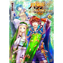 Load image into Gallery viewer, 八男って、それはないでしょう！　　　８
