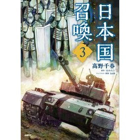 Japan Summons: Volume 3
Chiharu Takano
KADOKAWA
KADOKAWA: 9784040644714