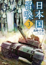 画像をギャラリービューアに読み込む, 日本国召喚　　　３ 高野　千春　著 ﾀｶﾉﾁﾊﾙ KADOKAWA KADOKAWA :9784040644714
