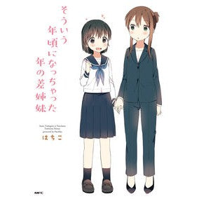 そういう年頃になっちゃった年の差姉妹