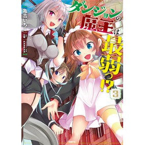 ダンジョンの魔王は最弱っ！？　　　３