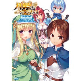 八男って、それはないでしょう！公式アンソ