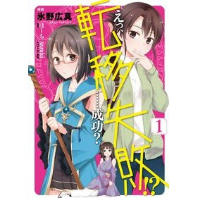 えっ、転移失敗！？……成功？　　　１