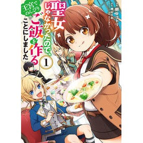 聖女じゃなかったので、王宮でのんびり　１