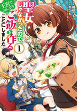 画像をギャラリービューアに読み込む, ＃朝谷 コトリ ＃聖女じゃなかったので、王宮でのんびり　１ ｱｻﾀﾆｺﾄﾘ :9784040644806
