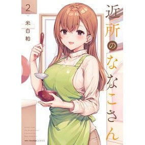 近所のななこさん　　　２
