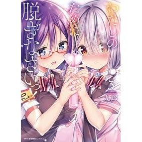 わたしのために脱ぎなさいっ！　　　３