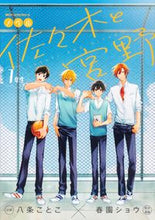 画像をギャラリービューアに読み込む, ＃八条　ことこ　小説 ＃ノベル　佐々木と宮野　１年生 ﾊﾁｼﾞﾖｳｺﾄｺ ノベル 佐々木と宮野 1年生 (ジーンピクシブシリーズ) KADOKAWA :9784040644851
