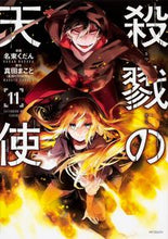 画像をギャラリービューアに読み込む, ＃名束　くだん　画 ＃殺戮の天使　　１１ ﾅｽﾞｶｸﾀﾞﾝ --- 殺戮の天使 11 (MFコミックス ジーンシリーズ) KADOKAWA :9784040644967
