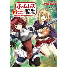 画像をギャラリービューアに読み込む, ホームレス転生　　　３～異世界で自由すぎ
