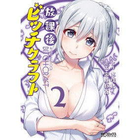 放課後ビッチクラフト　　　２