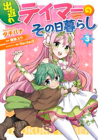＃タチバナ　著 ＃出遅れテイマーのその日暮らし　　　３ ﾀﾁﾊﾞﾅ :9784040645025