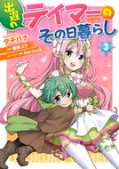 #タチバナ #出遅れテイマーのその日暮らし３