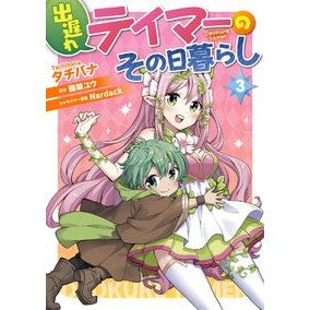 出遅れテイマーのその日暮らし　　　３