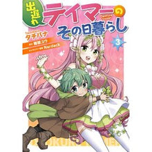 Load image into Gallery viewer, 出遅れテイマーのその日暮らし　　　３
