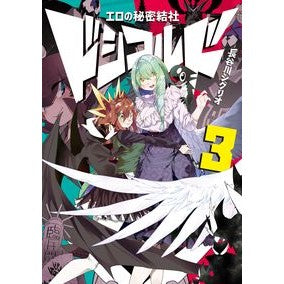 エロの秘密結社　ドシコルド　　　３